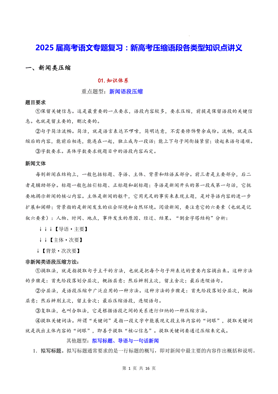 2025届高考语文专题复习：新高考压缩语段各类型知识点讲义_第1页