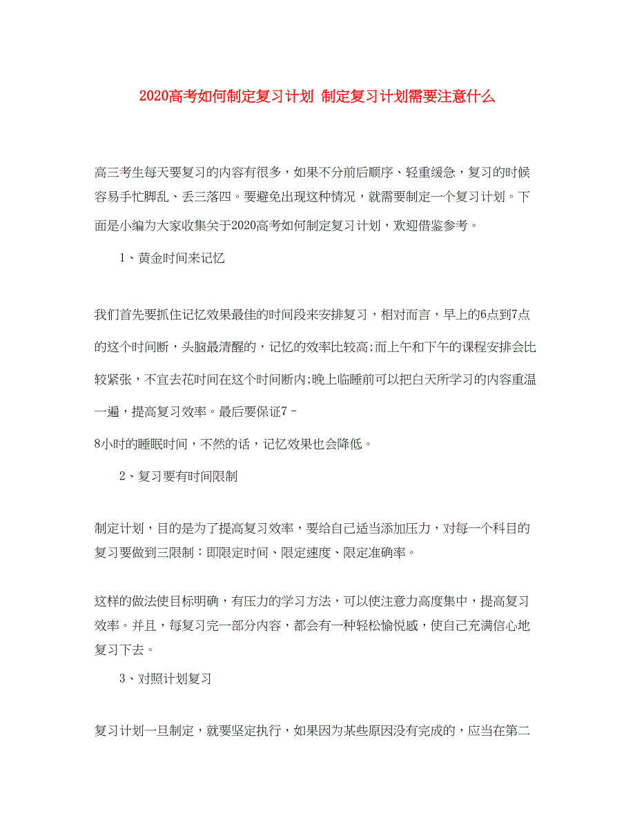 2022高考如何制定复习计划制定复习计划需要注意什么_第1页