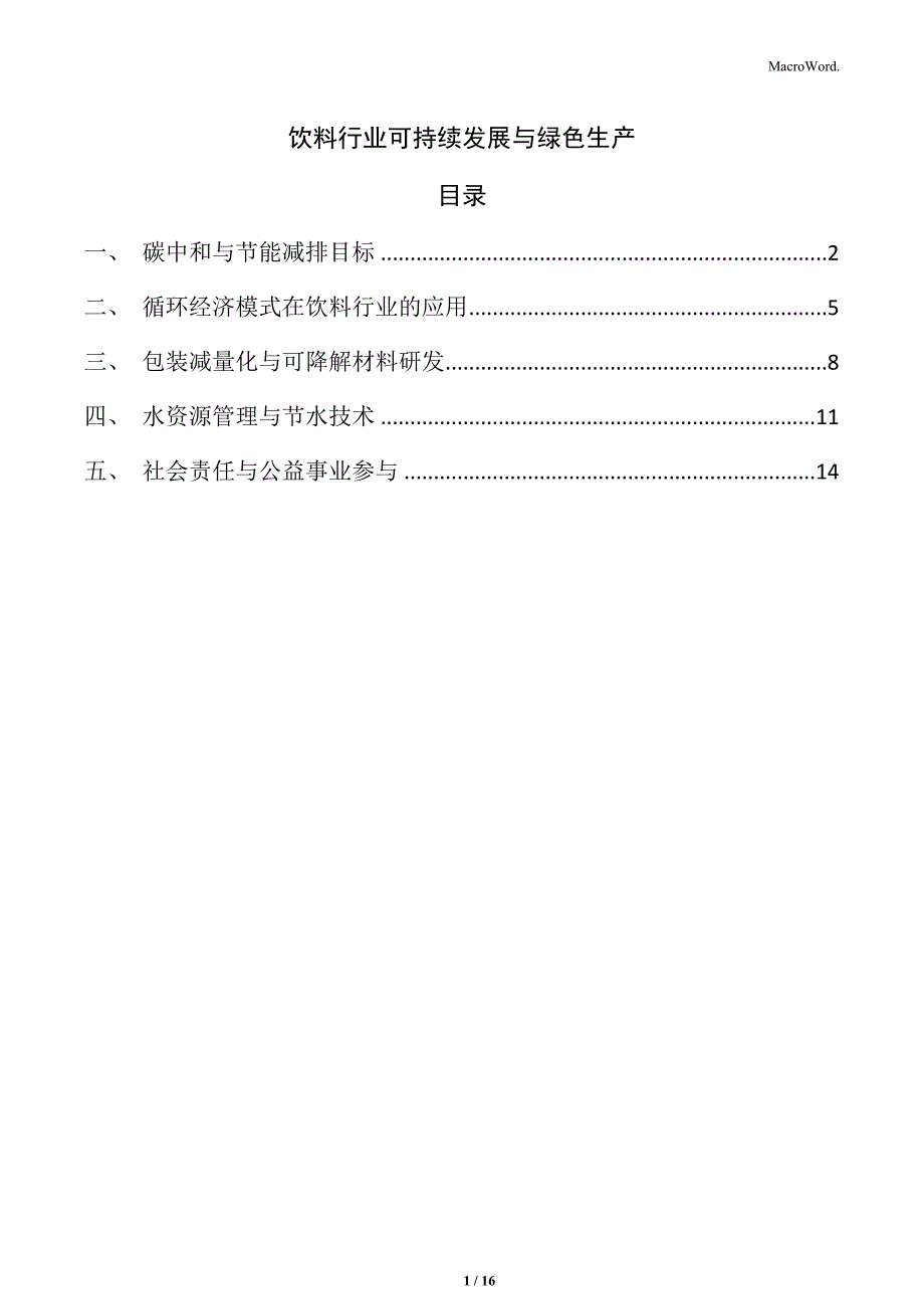 饮料行业可持续发展与绿色生产_第1页