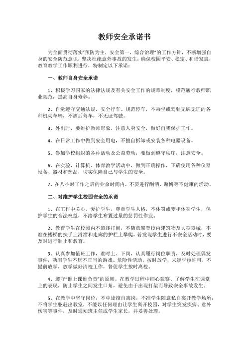 教师安全承诺书4