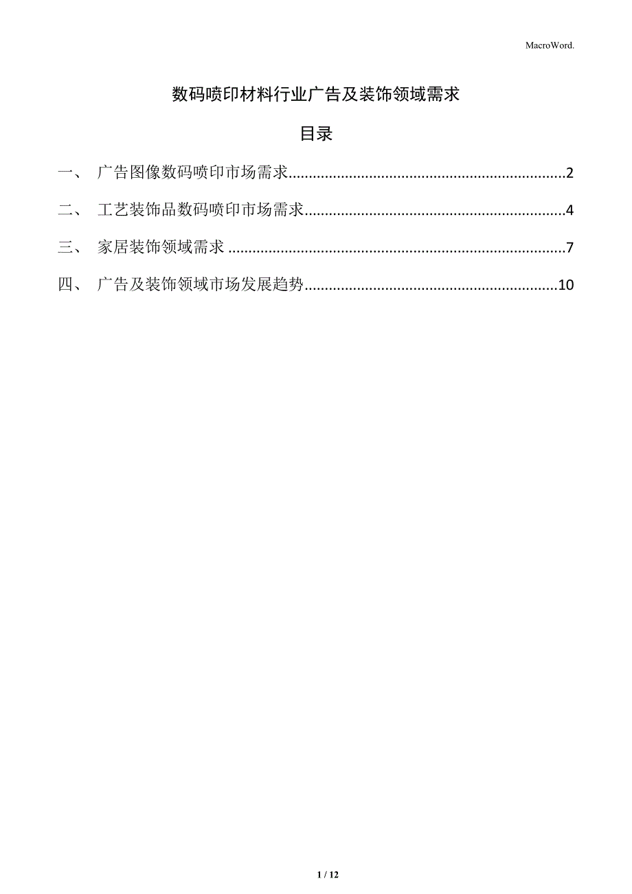 数码喷印材料行业广告及装饰领域需求_第1页