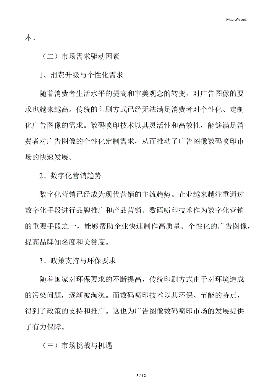 数码喷印材料行业广告及装饰领域需求_第3页