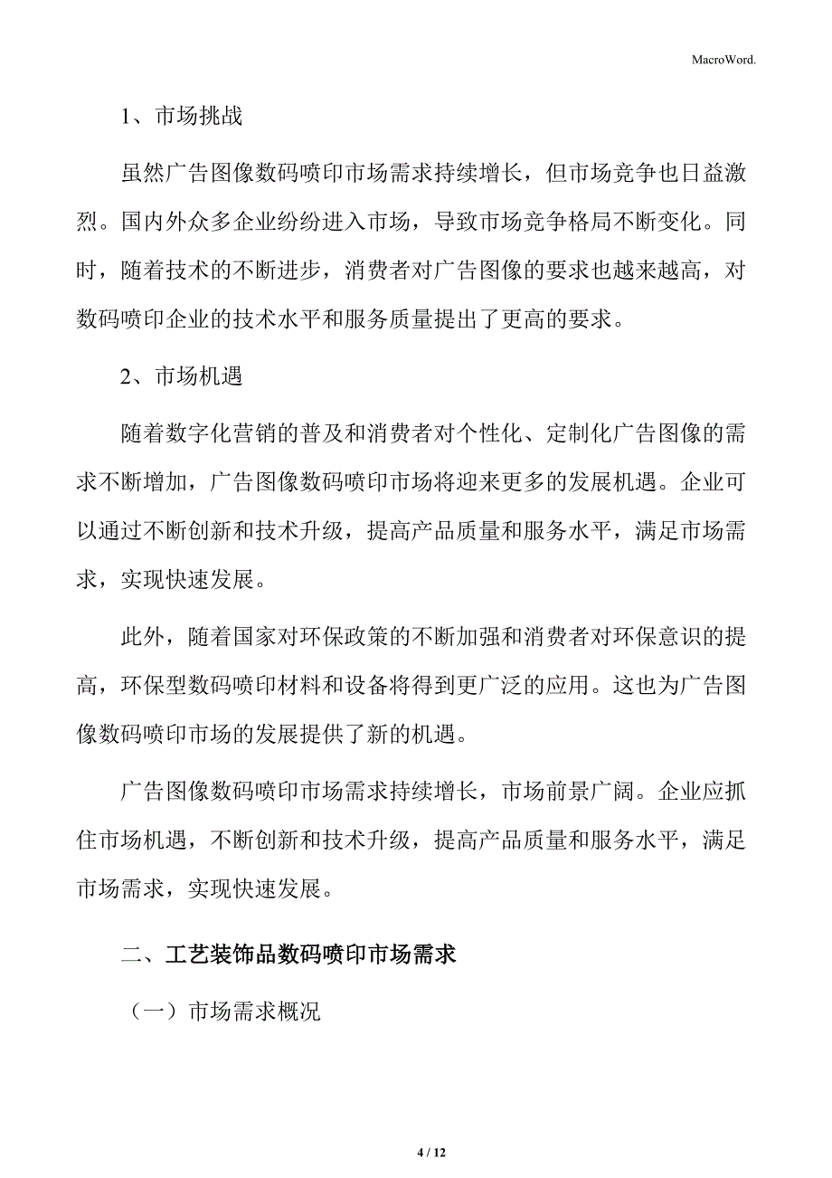 数码喷印材料行业广告及装饰领域需求_第4页