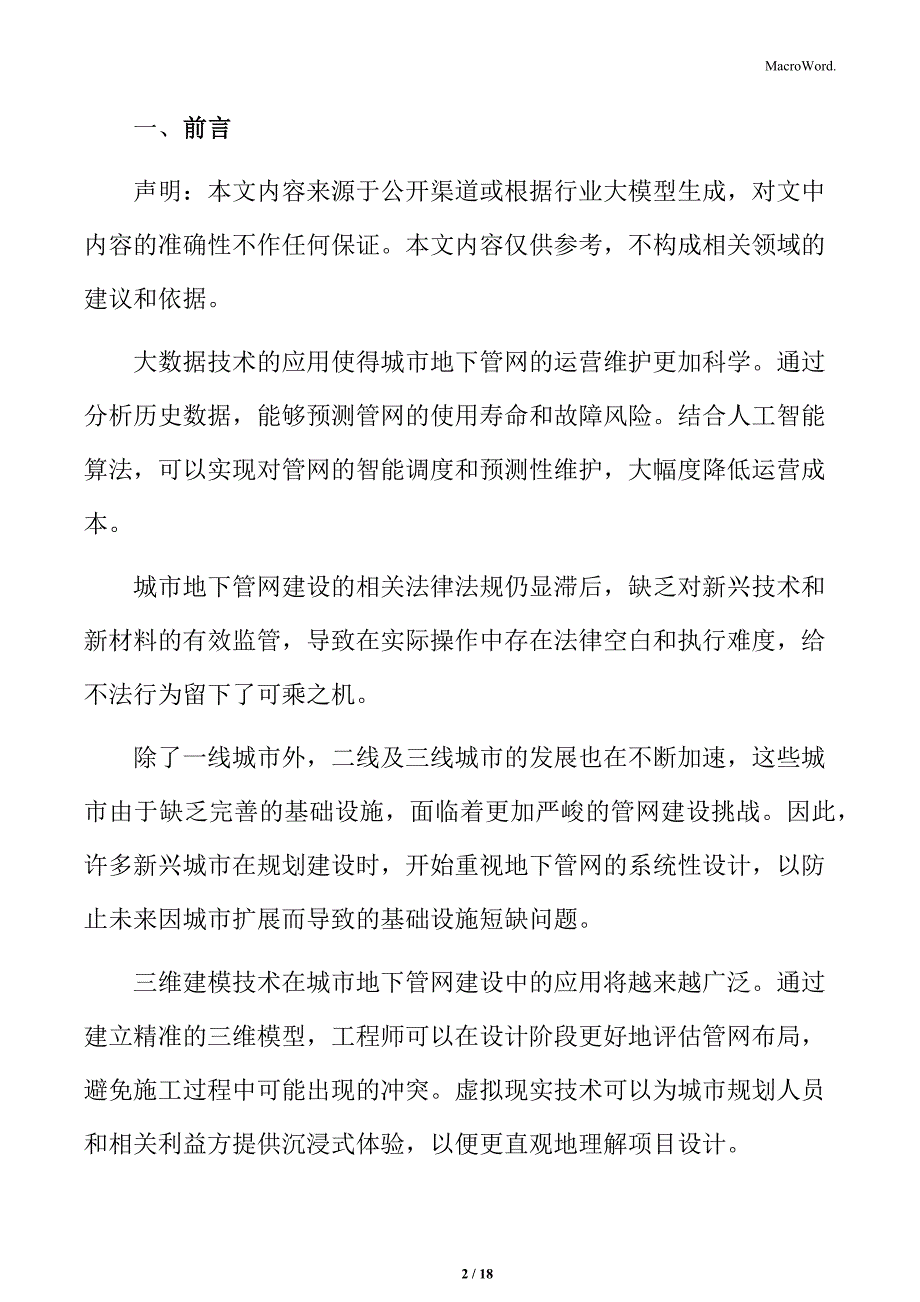 城市地下管网建设管道铺设方法_第2页