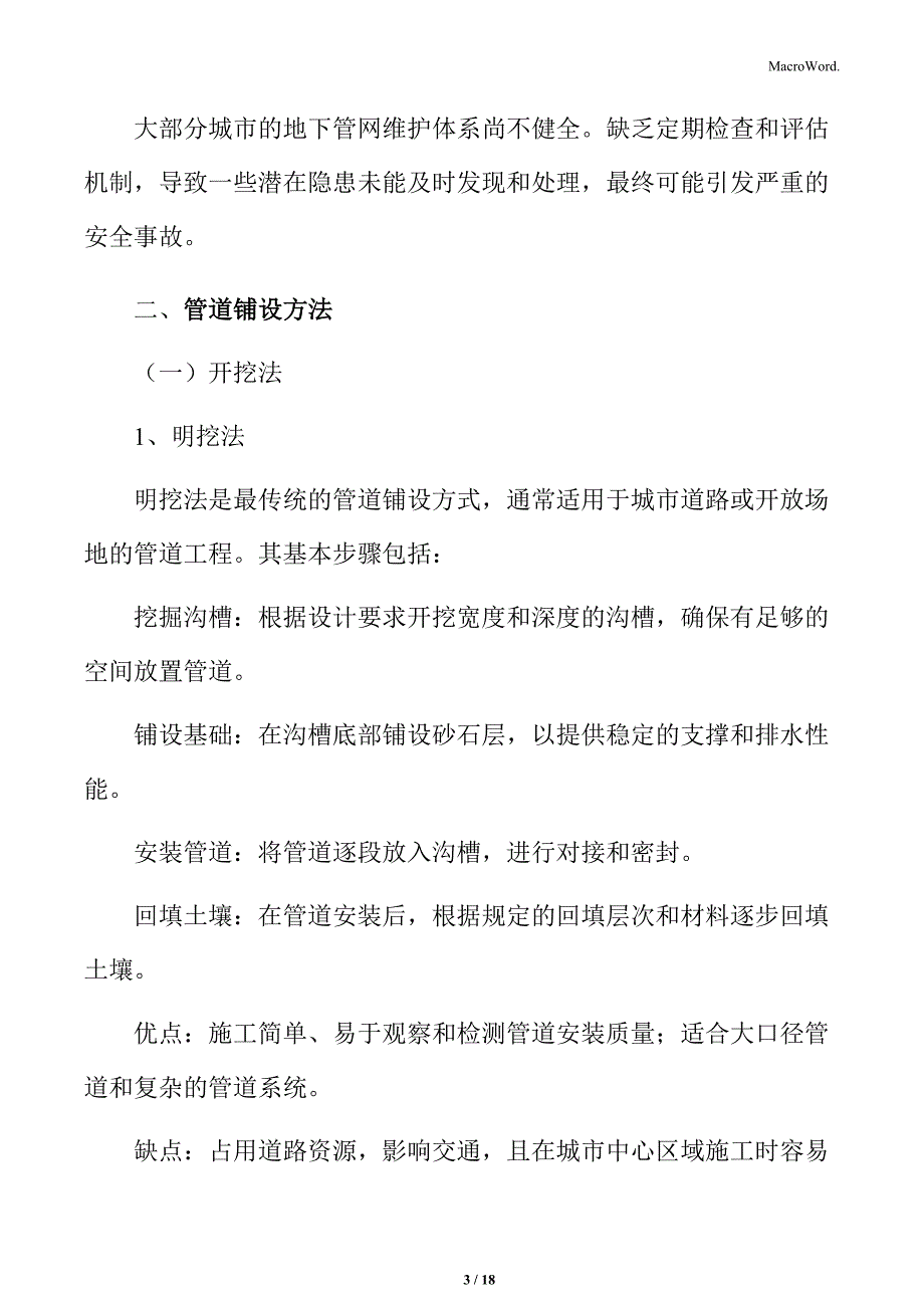 城市地下管网建设管道铺设方法_第3页