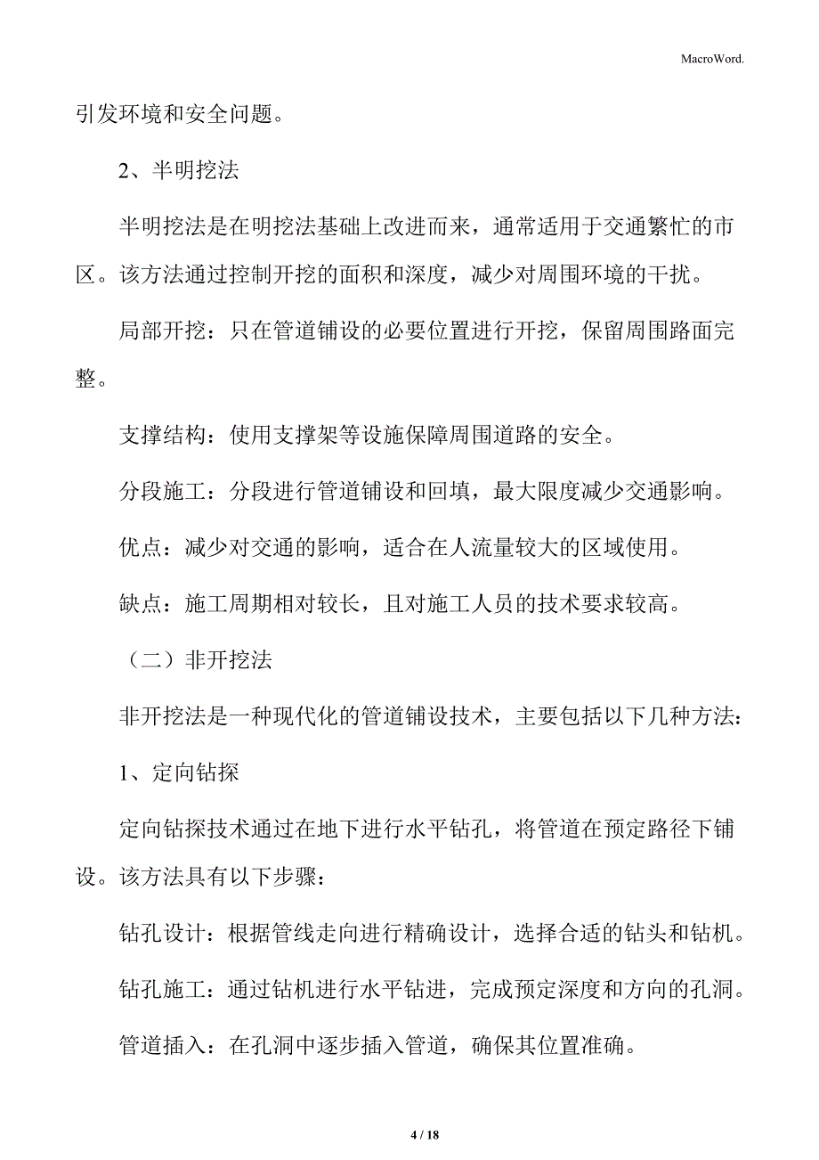 城市地下管网建设管道铺设方法_第4页