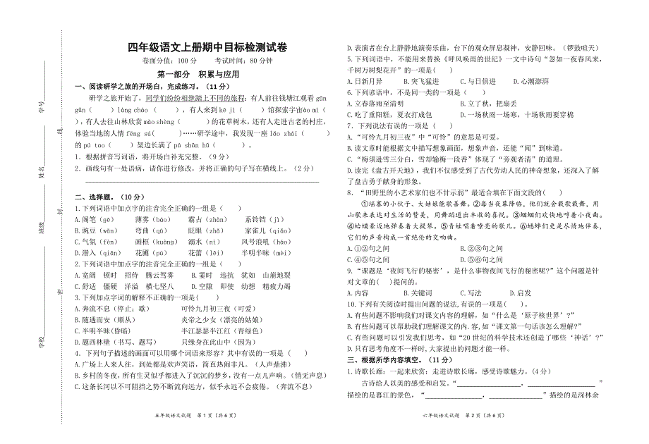 2024年秋学期南通名小四年级语文上册期中模拟试卷（有答案）_第1页