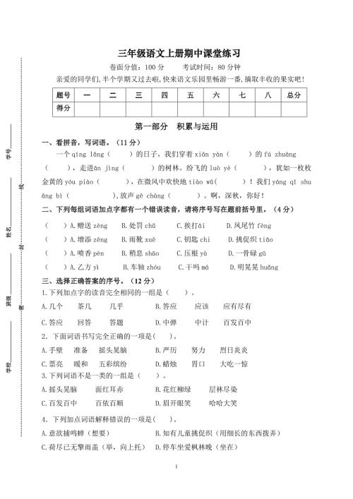 2024年秋学期南京名小三年级语文上册期中模拟试卷（含答案）