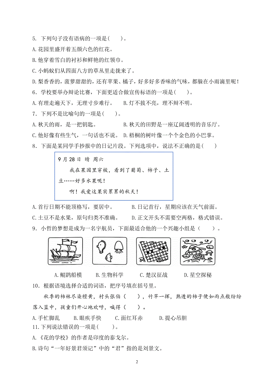 2024年秋学期南京名小三年级语文上册期中模拟试卷（含答案）_第2页