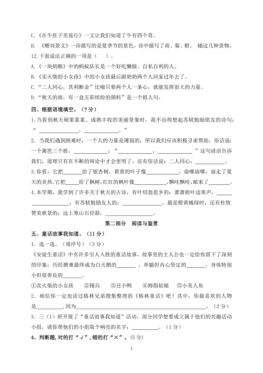 2024年秋学期南京名小三年级语文上册期中模拟试卷（含答案）_第3页