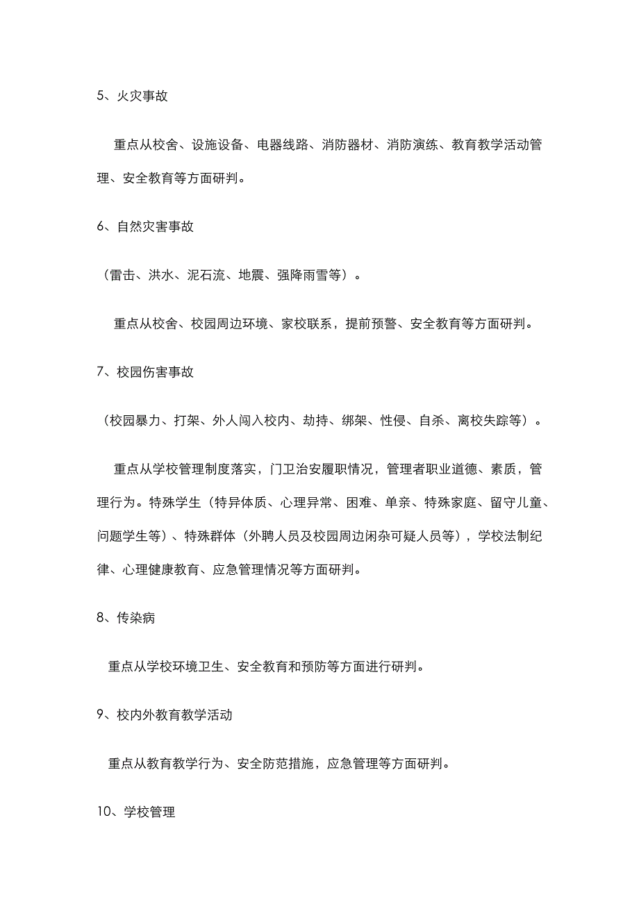 学校安全风险评估报告 29页_第2页