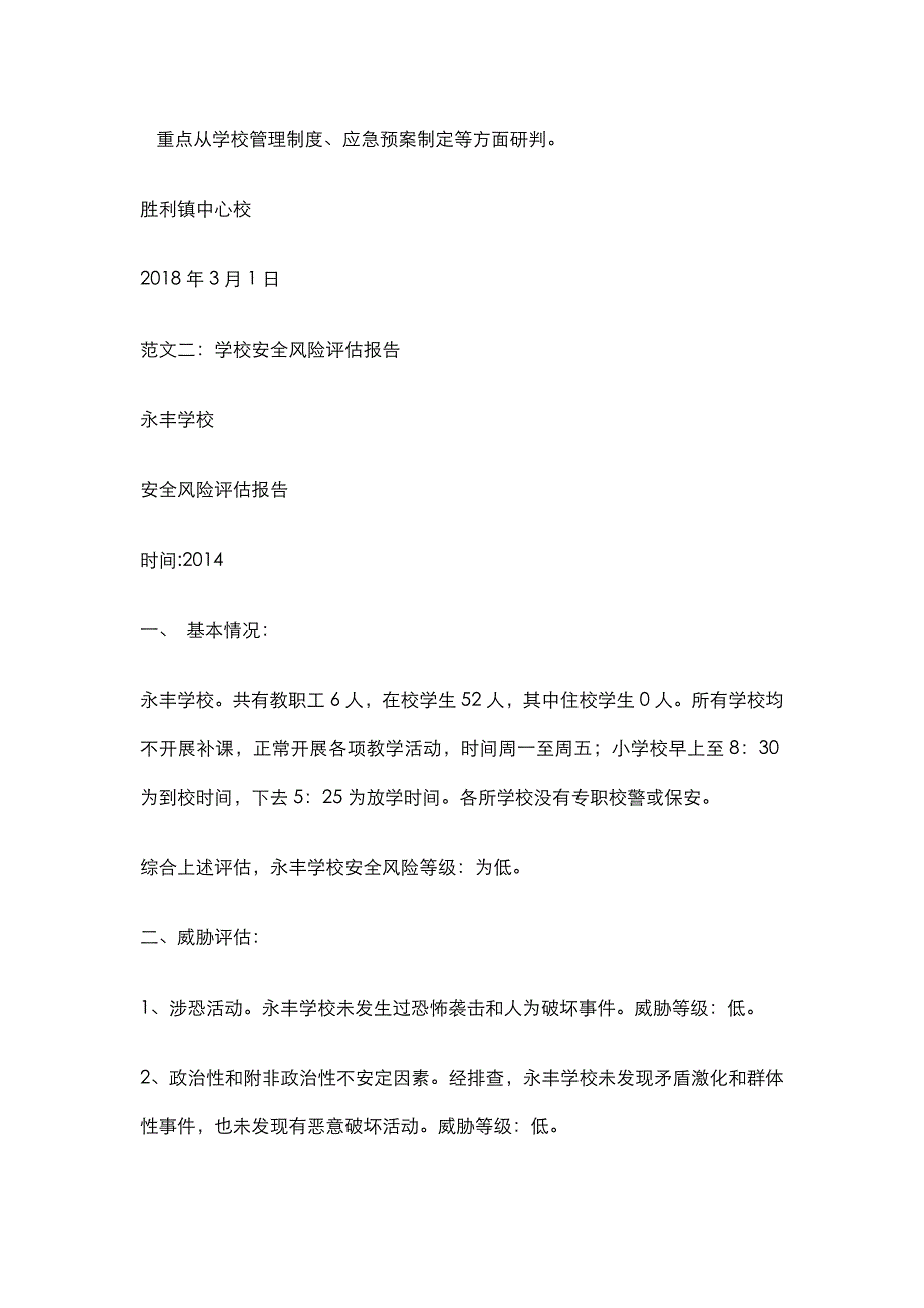 学校安全风险评估报告 29页_第3页