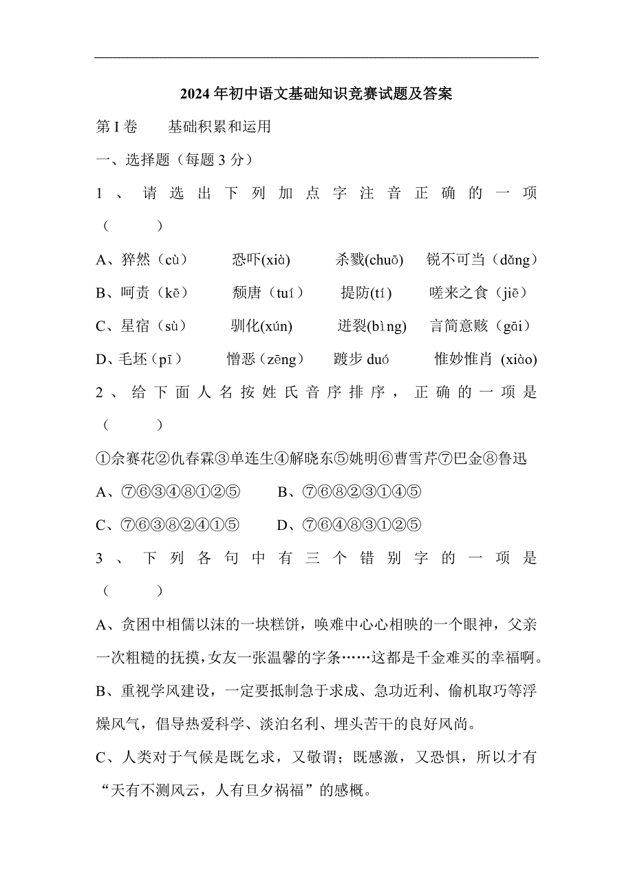 2024年初中语文基础知识竞赛试题及答案_第1页