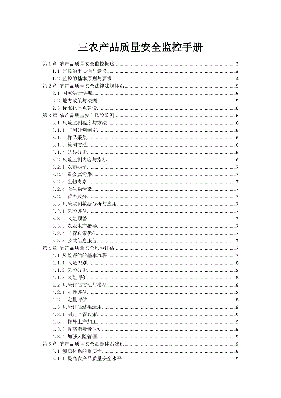 三农产品质量安全监控手册_第1页