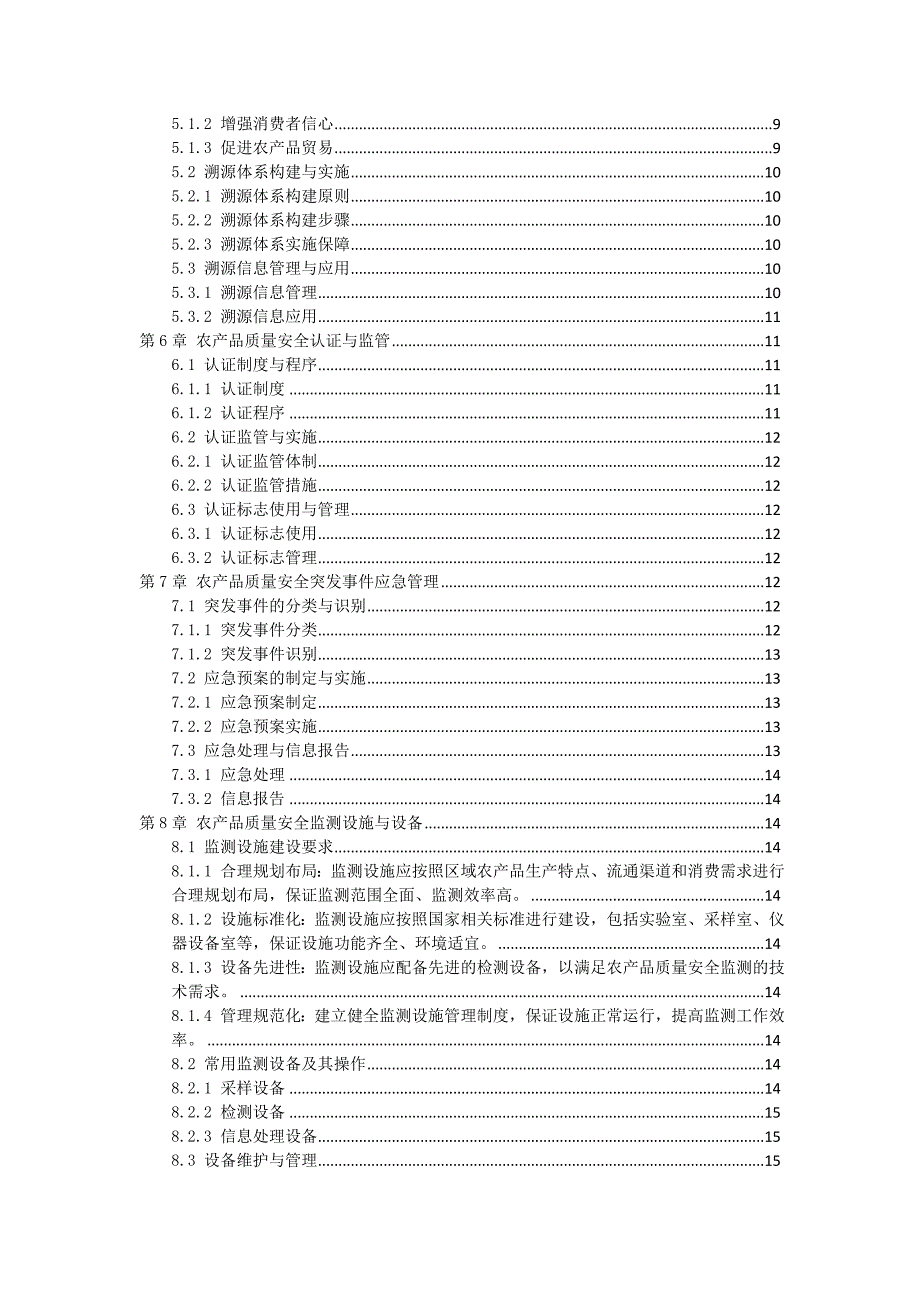 三农产品质量安全监控手册_第2页