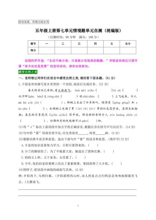 2024秋统编版语文五年级上册第七单元情境题自测卷（含答案）