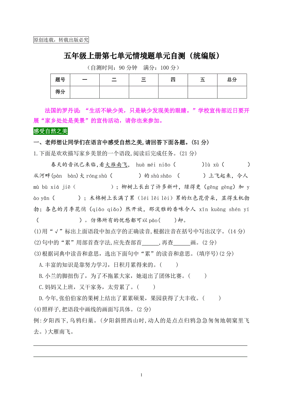 2024秋统编版语文五年级上册第七单元情境题自测卷（含答案）_第1页