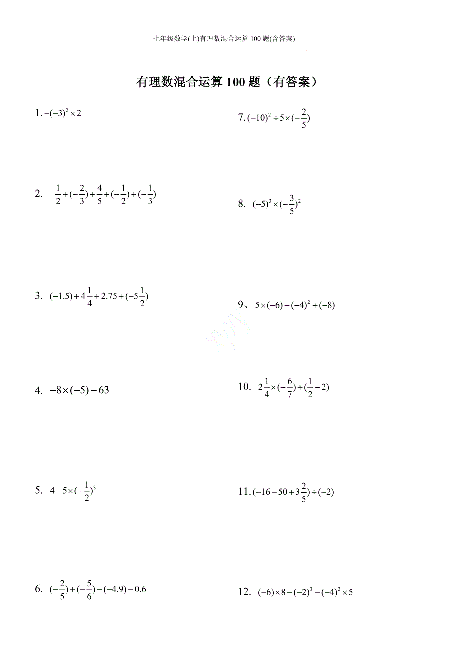 数 学２０２４－２０２５学年人教版七年级数学上册有理数混合运算100题_第1页