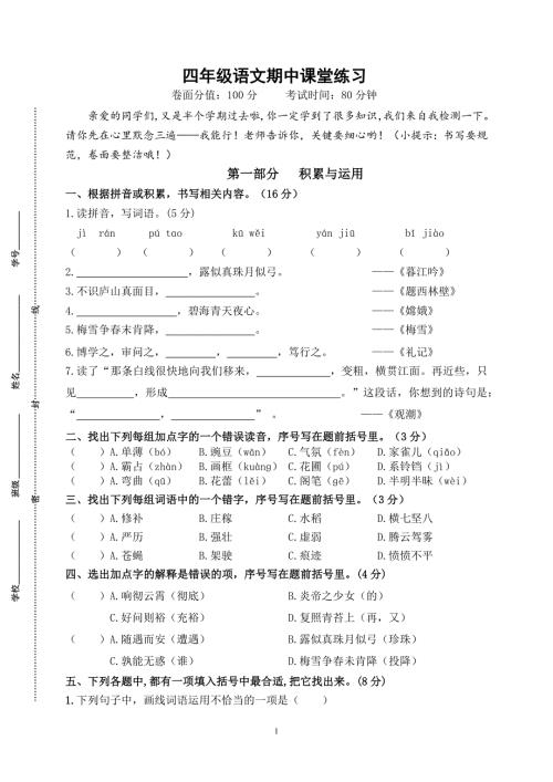 2024年秋学期盐城名小四年级语文上册期中模拟试卷（含答案）