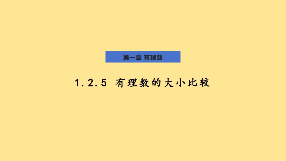 数 学有理数的大小比较+课件+2024—2025学年人教版数学七年级上册_第1页