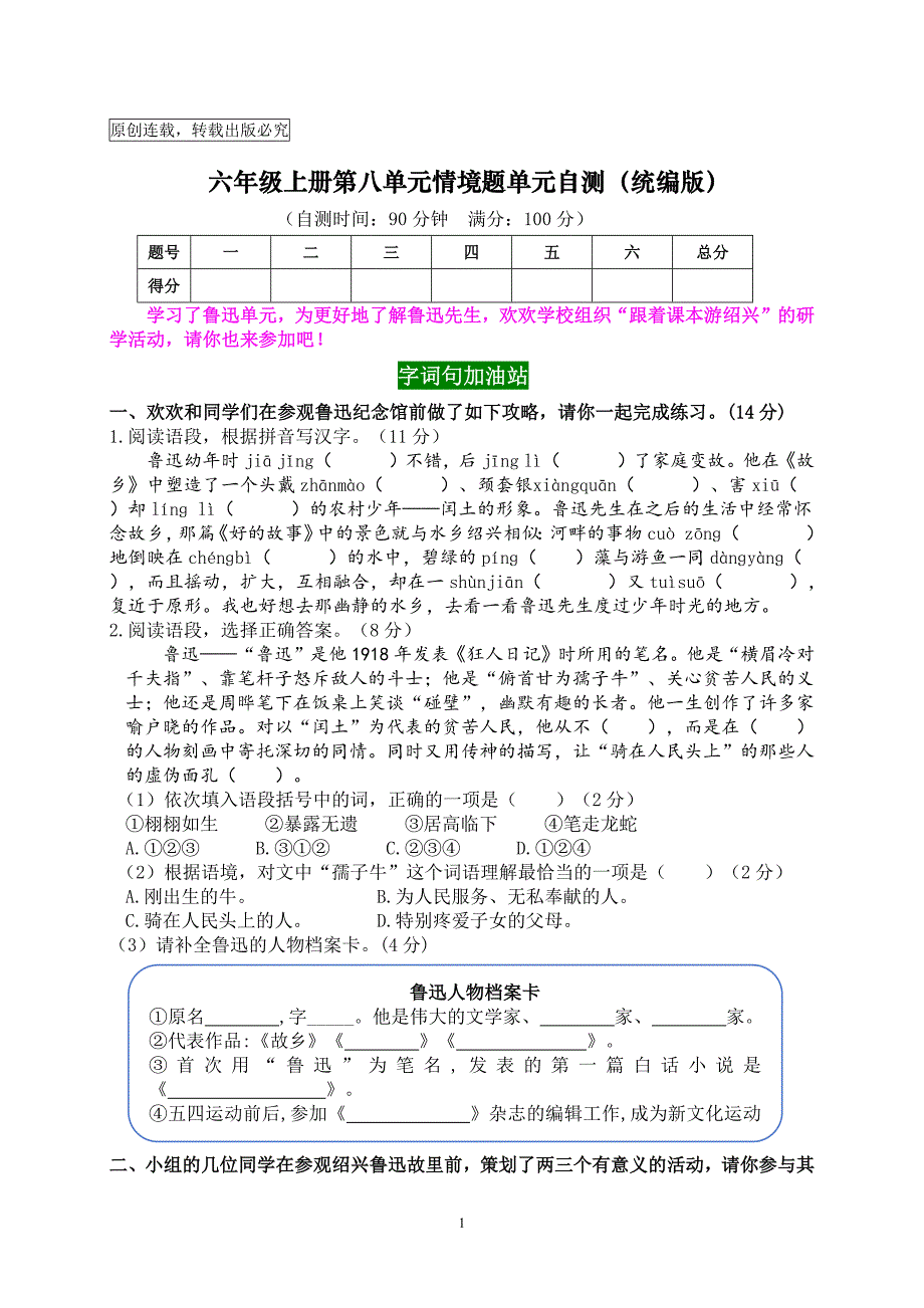 2024秋统编版语文六年级上册第八单元情境题自测卷（含答案）_第1页