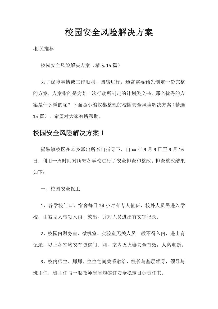 校园安全风险解决方案_第1页