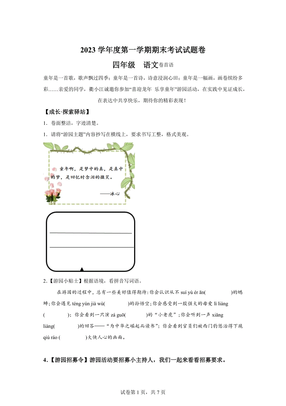 2023-2024学年浙江省衢州市衢江区统编版四年级上册期末考试语文试卷[含答案]_第1页