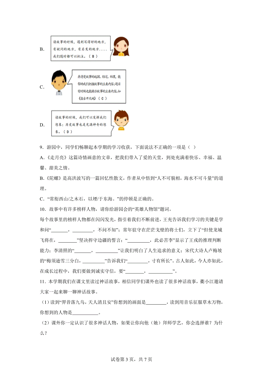 2023-2024学年浙江省衢州市衢江区统编版四年级上册期末考试语文试卷[含答案]_第3页