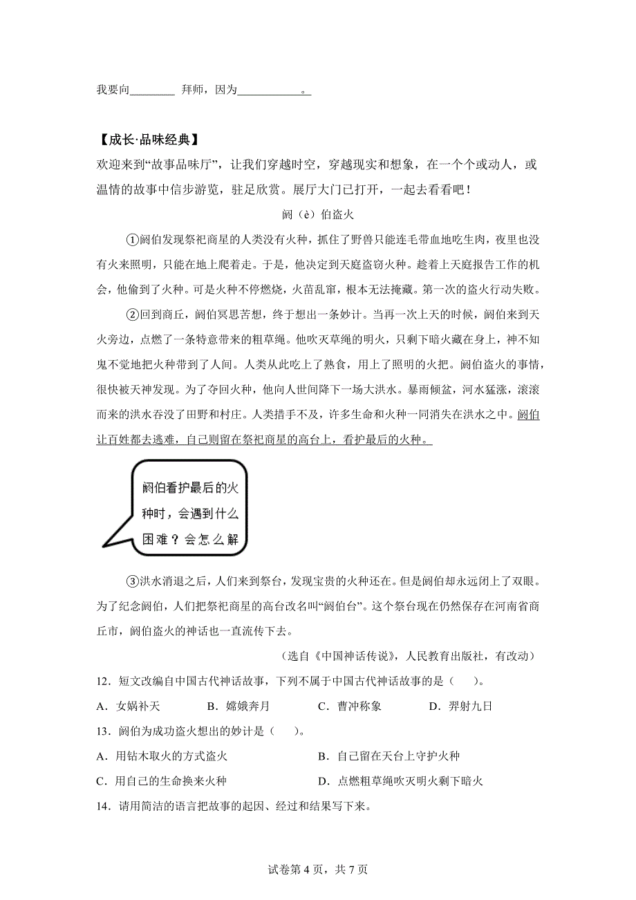 2023-2024学年浙江省衢州市衢江区统编版四年级上册期末考试语文试卷[含答案]_第4页