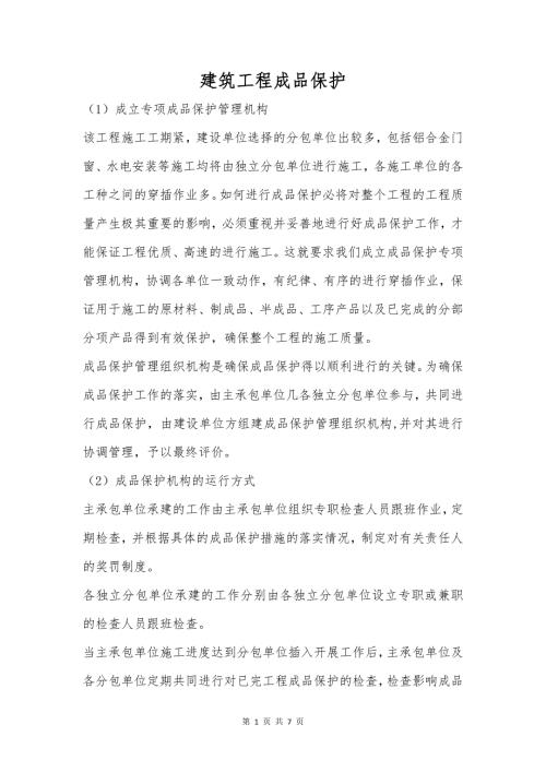 建筑工程成品保护