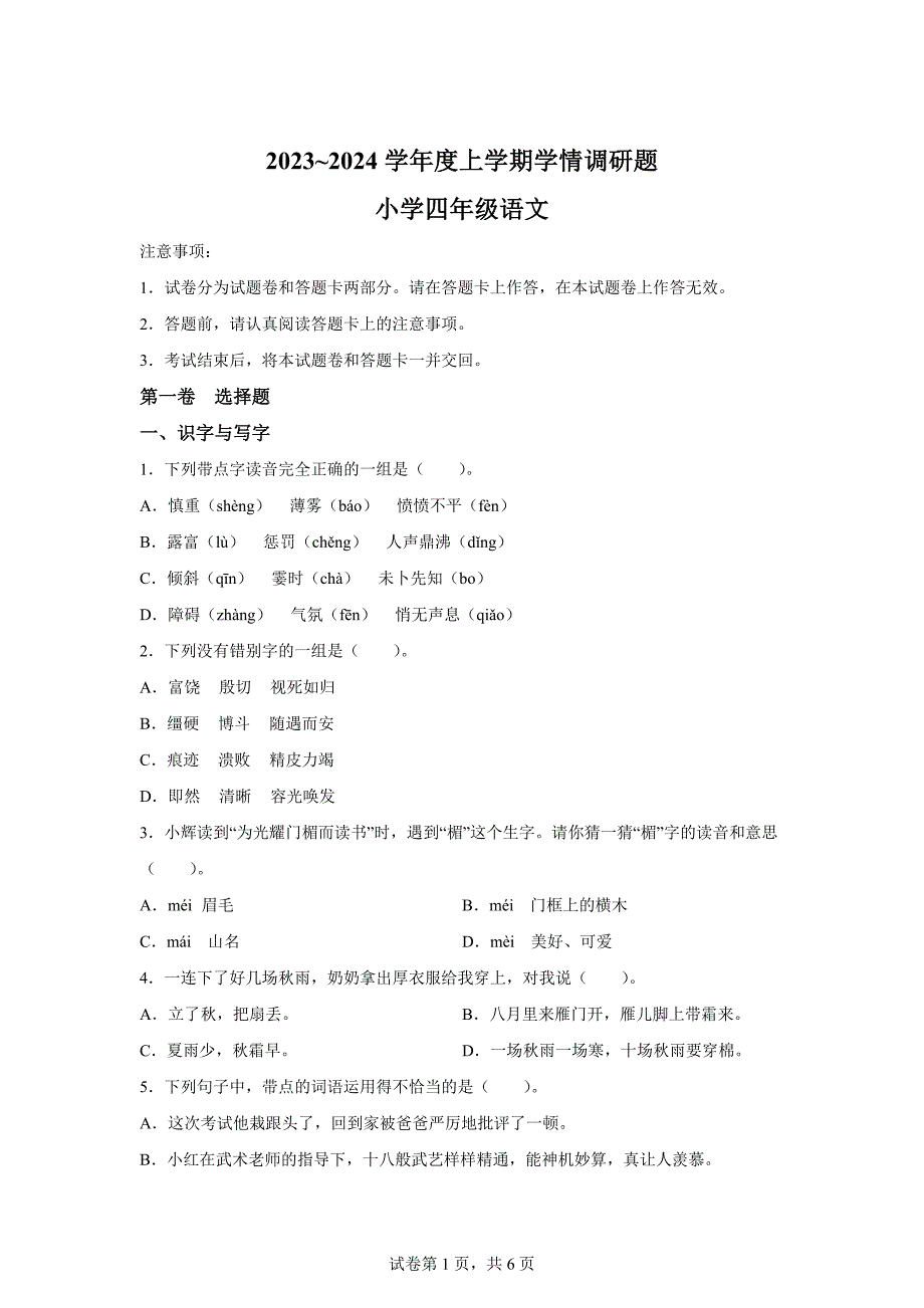 2023-2024学年广西壮族自治区桂林市全州县统编版四年级上册期末考试语文试卷[含答案]_第1页