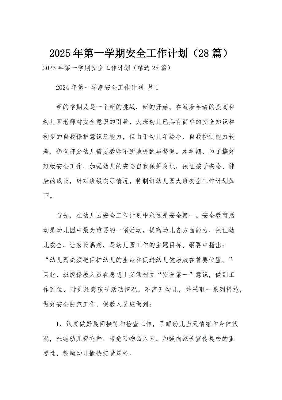 2025年第一学期安全工作计划（28篇）_第1页