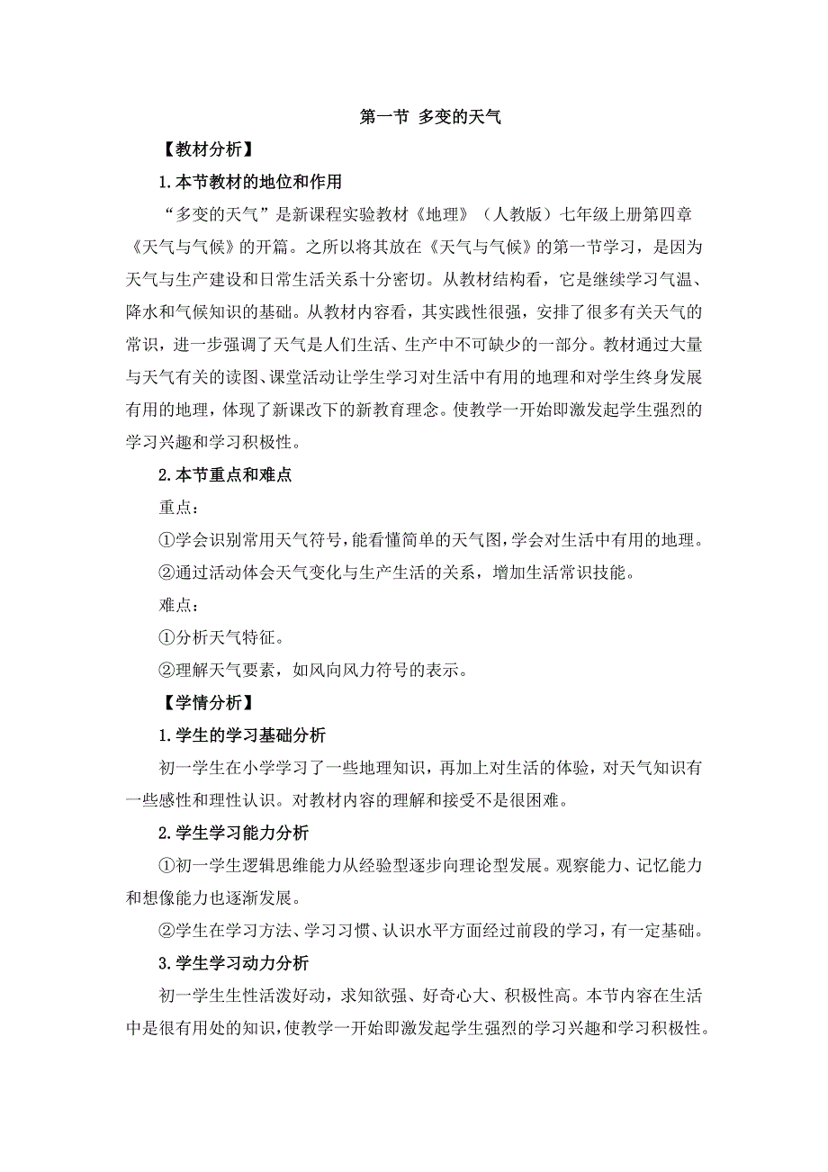 人教版七年级上地理第四章第一节 《多变的天气》优课教案_第1页