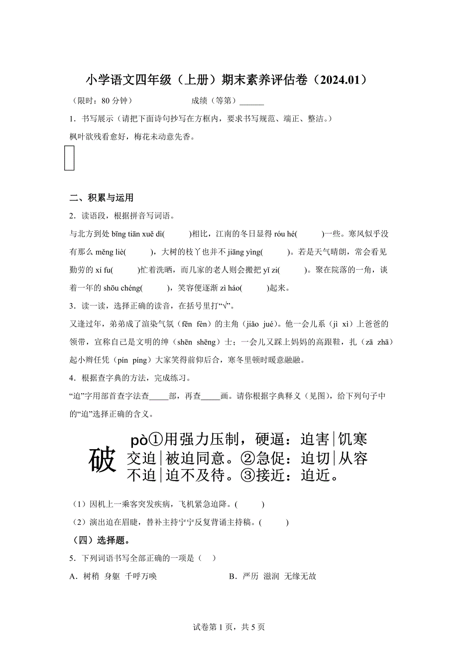 2023-2024学年浙江省嘉兴市平湖市部编版四年级上册期末考试语文试卷[含答案]_第1页