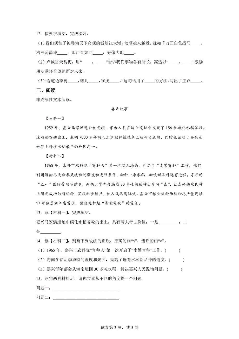 2023-2024学年浙江省嘉兴市平湖市部编版四年级上册期末考试语文试卷[含答案]_第3页