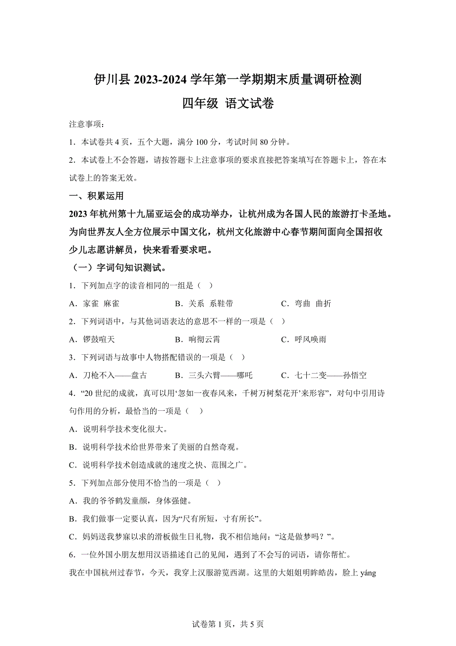 2023-2024学年河南省洛阳市伊川县统编版四年级上册期末考试语文试卷[含答案]_第1页