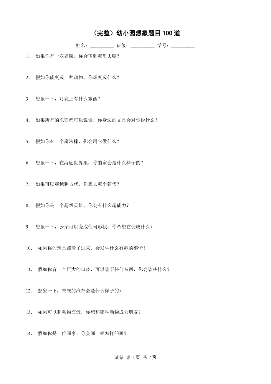 （完整）幼小园想象题目100道_第1页