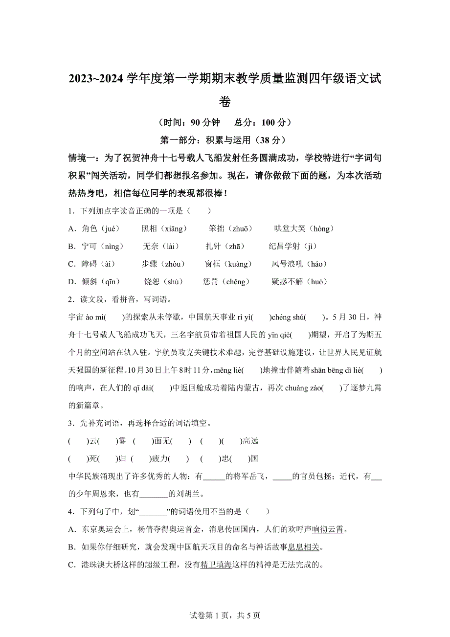 2023-2024学年湖北省黄冈市麻城市统编版四年级上册期末考试语文试卷[含答案]_第1页