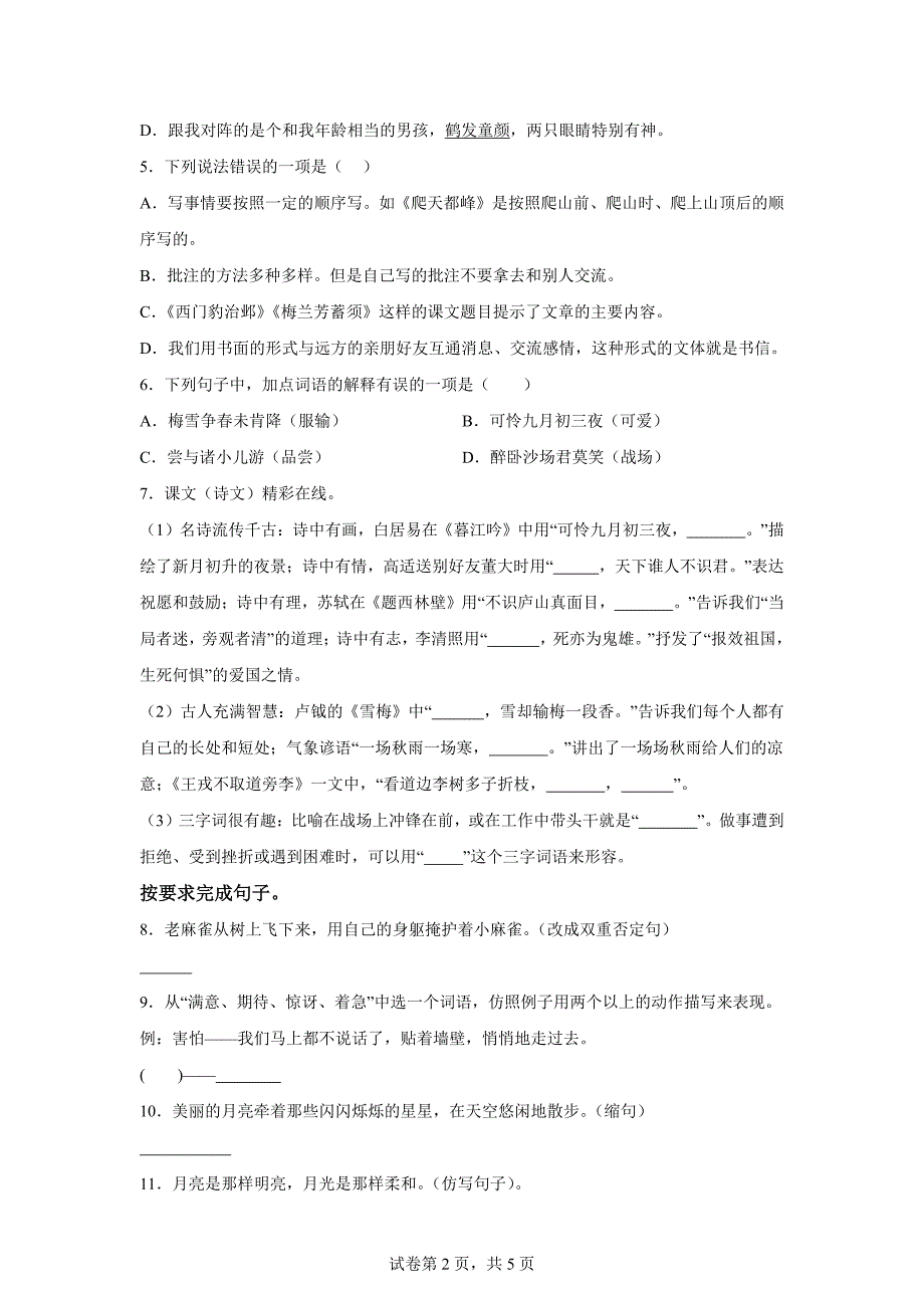 2023-2024学年湖北省黄冈市麻城市统编版四年级上册期末考试语文试卷[含答案]_第2页