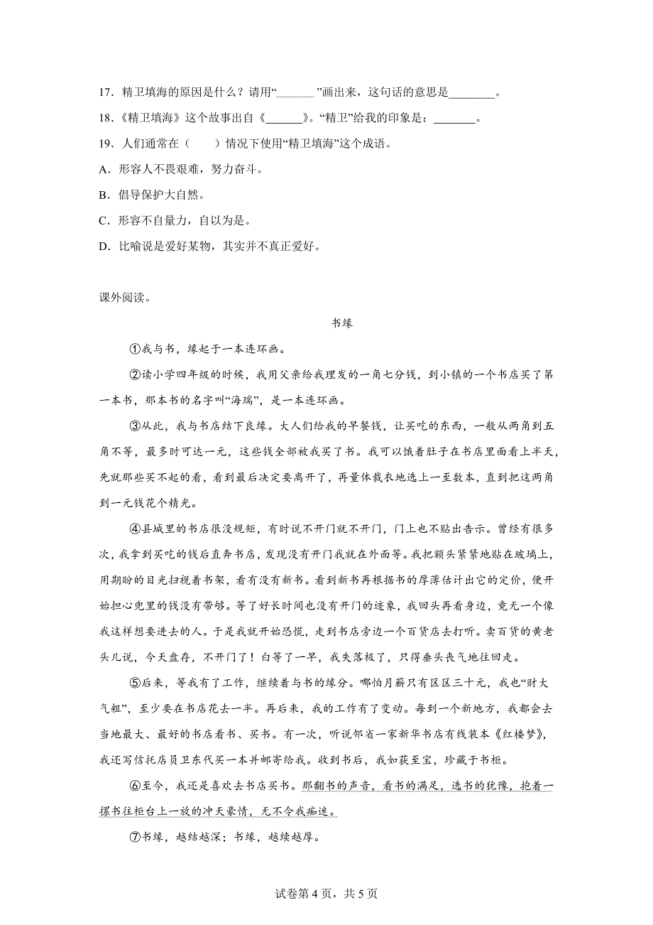 2023-2024学年湖北省黄冈市麻城市统编版四年级上册期末考试语文试卷[含答案]_第4页