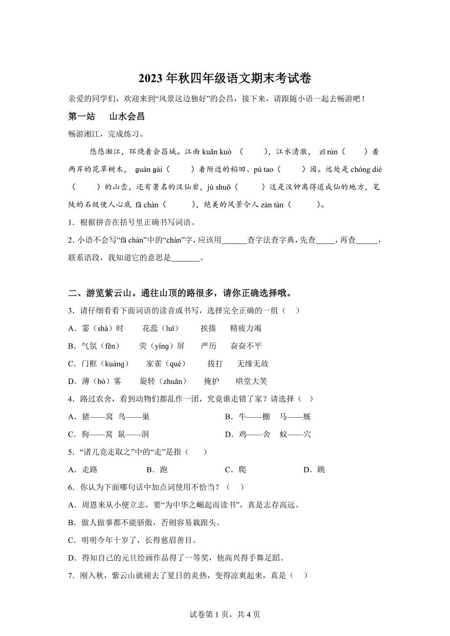 2023-2024学年江西省赣州市会昌县统编版四年级上册期末考试语文试卷[含答案]_第1页