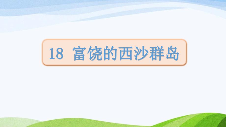 2024-2025部编版三年级上册18《富饶的西沙群岛》课时课件_第1页