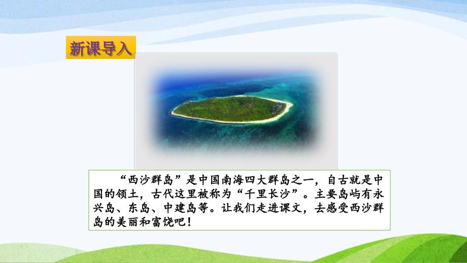 2024-2025部编版三年级上册18《富饶的西沙群岛》课时课件_第3页