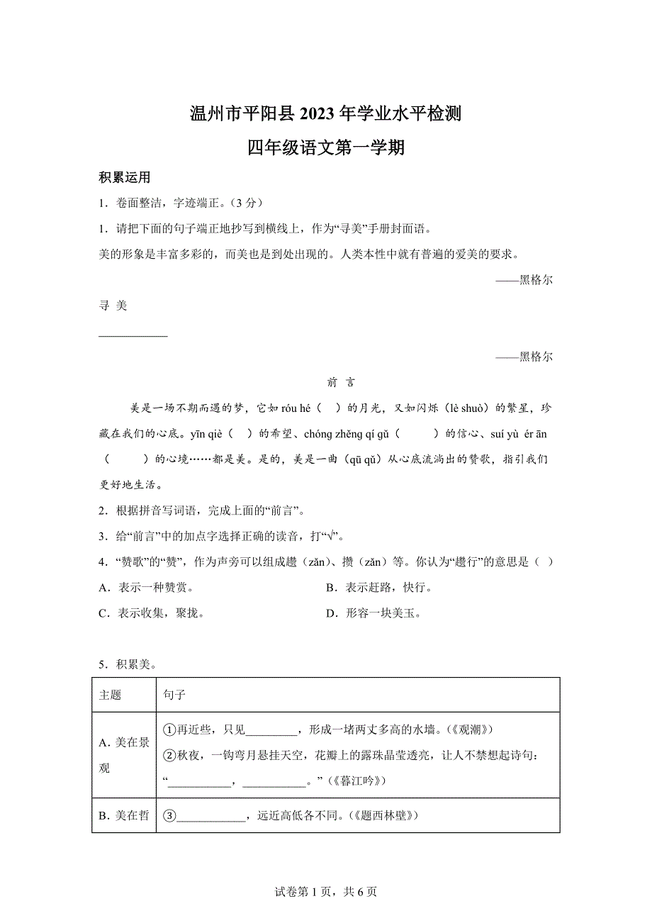 2023-2024学年浙江省温州市平阳县统编版四年级上册期末考试语文试卷[含答案]_第1页