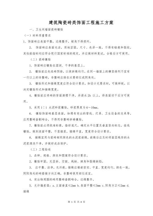 建筑陶瓷砖类饰面工程施工方案