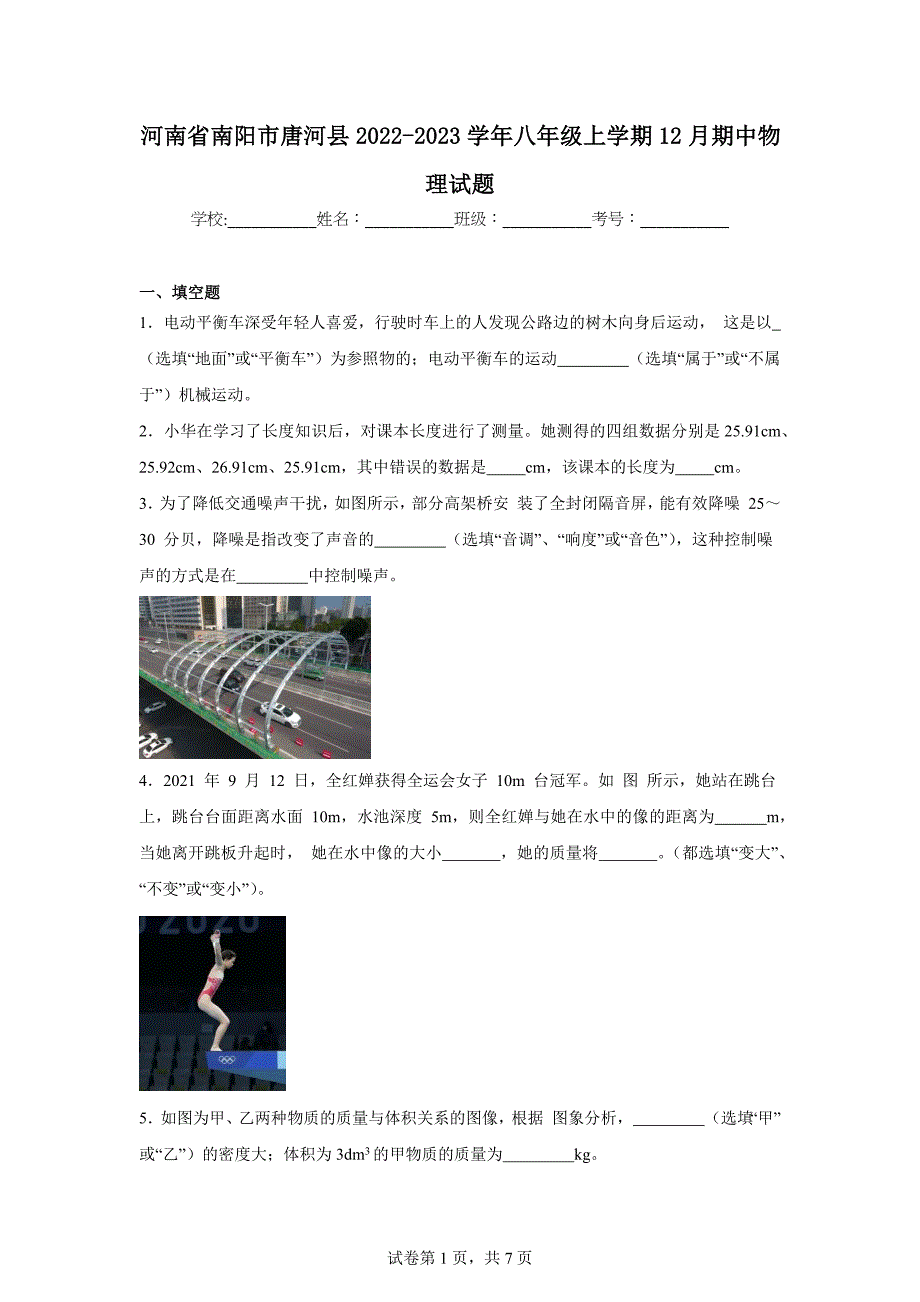 【含答案】河南省南阳市唐河县2022-2023学年八年级上学期12月期中物理试题_第1页