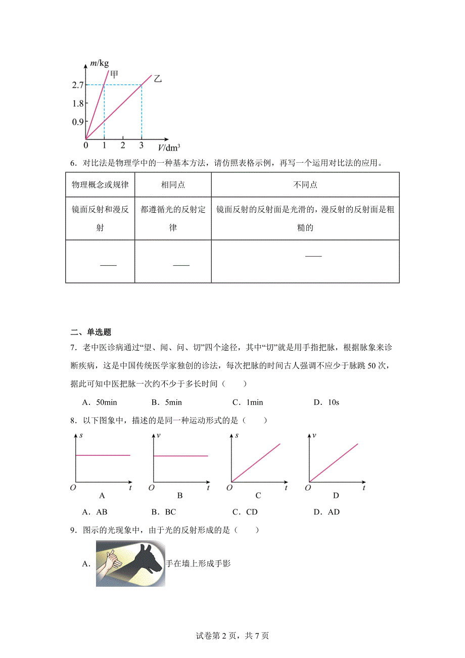 【含答案】河南省南阳市唐河县2022-2023学年八年级上学期12月期中物理试题_第2页