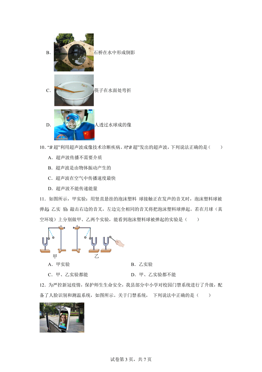 【含答案】河南省南阳市唐河县2022-2023学年八年级上学期12月期中物理试题_第3页