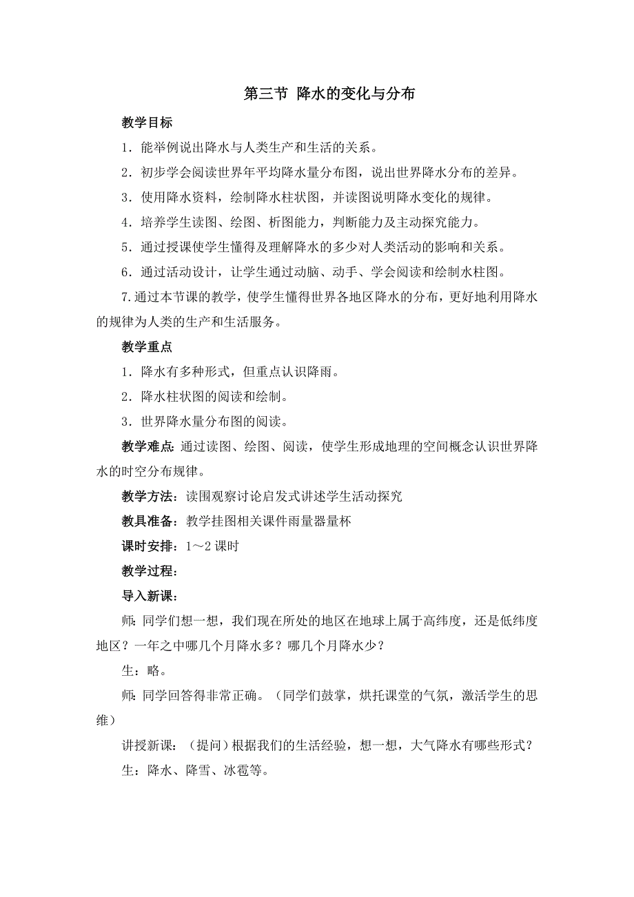 人教版七年级上地理第四章第三节 《降水的变化与分布》优课教案_第1页