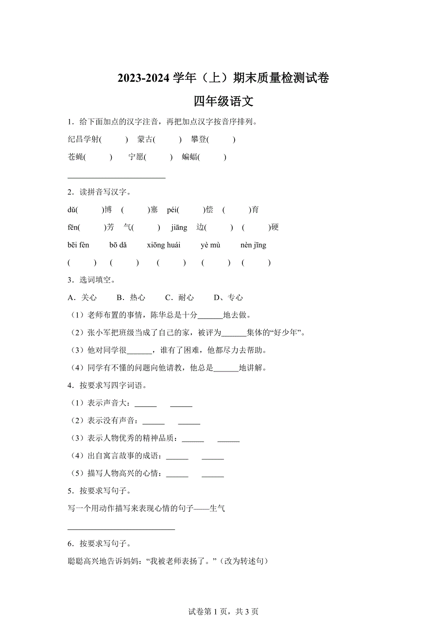 2023-2024学年江西省宜春市樟树市统编版四年级上册期末考试语文试卷[含答案]_第1页